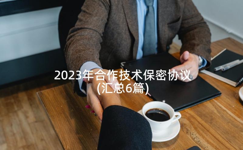 2023年合作技术保密协议(汇总6篇)