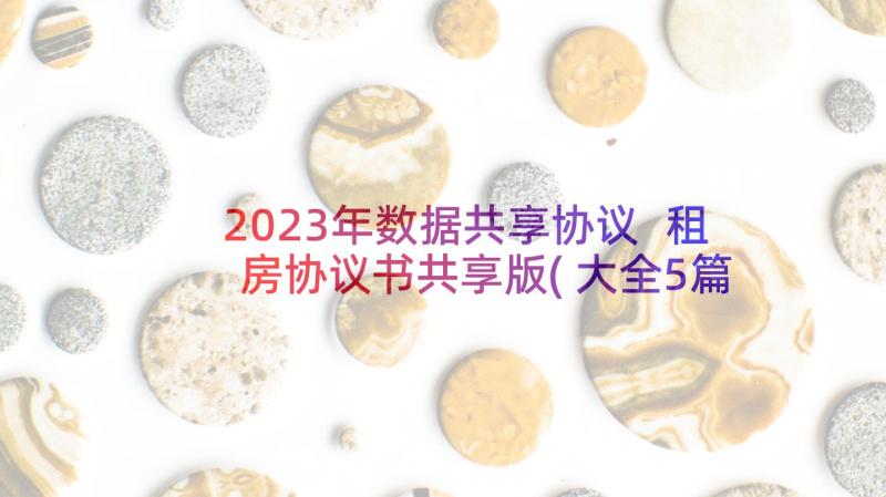 2023年数据共享协议 租房协议书共享版(大全5篇)