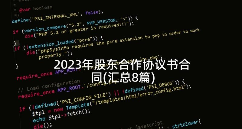 2023年股东合作协议书合同(汇总8篇)