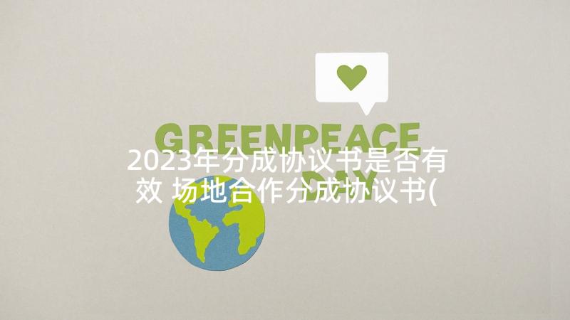 2023年分成协议书是否有效 场地合作分成协议书(精选5篇)