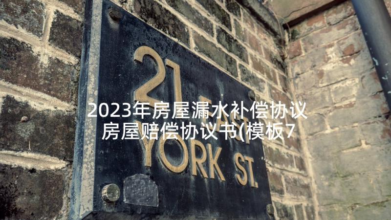 2023年房屋漏水补偿协议 房屋赔偿协议书(模板7篇)