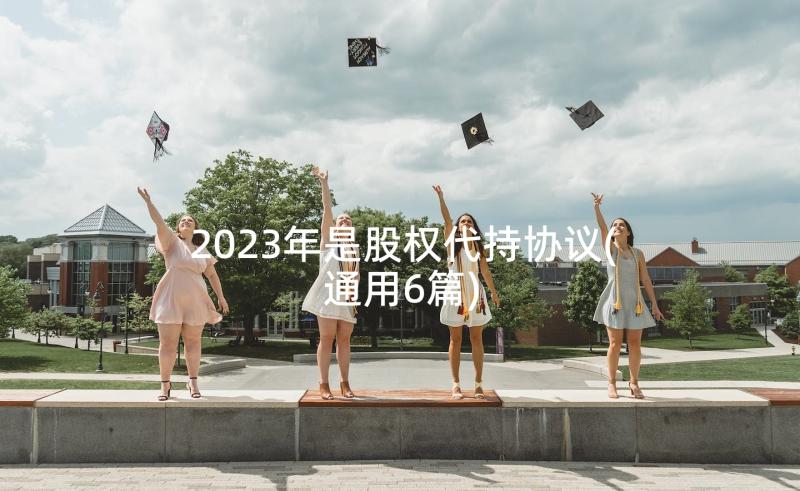 2023年是股权代持协议(通用6篇)