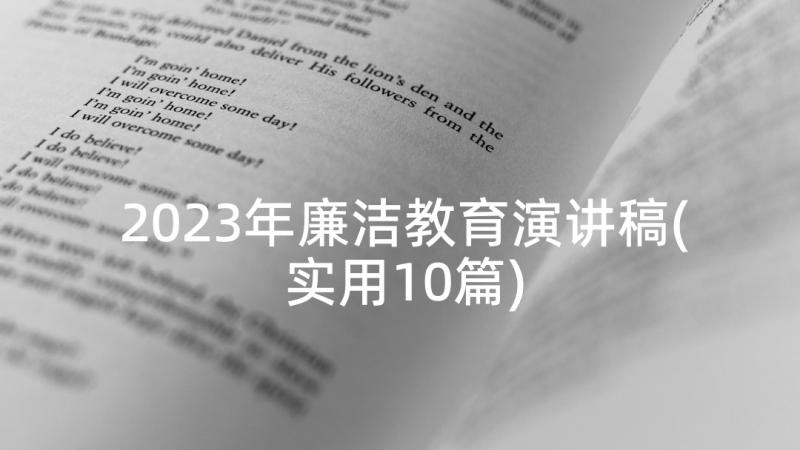 2023年廉洁教育演讲稿(实用10篇)