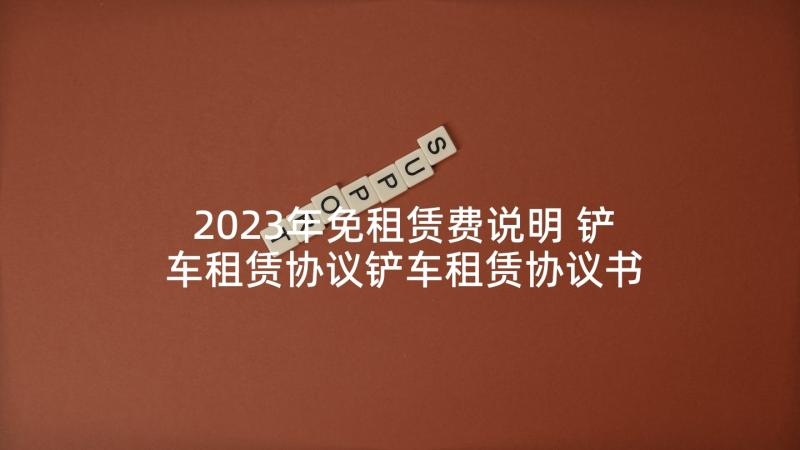 2023年免租赁费说明 铲车租赁协议铲车租赁协议书(优质8篇)
