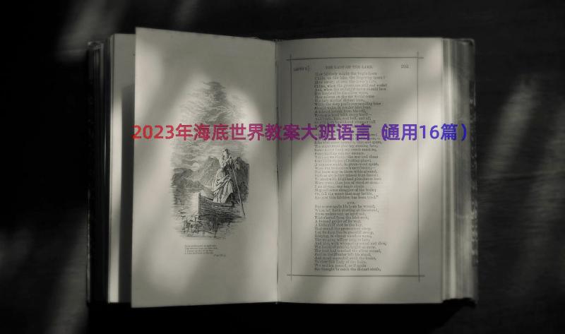 2023年海底世界教案大班语言（通用16篇）