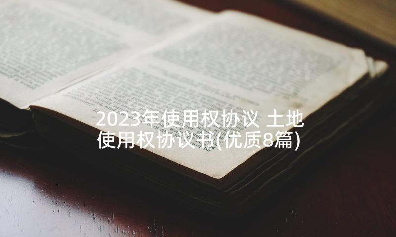 2023年使用权协议 土地使用权协议书(优质8篇)