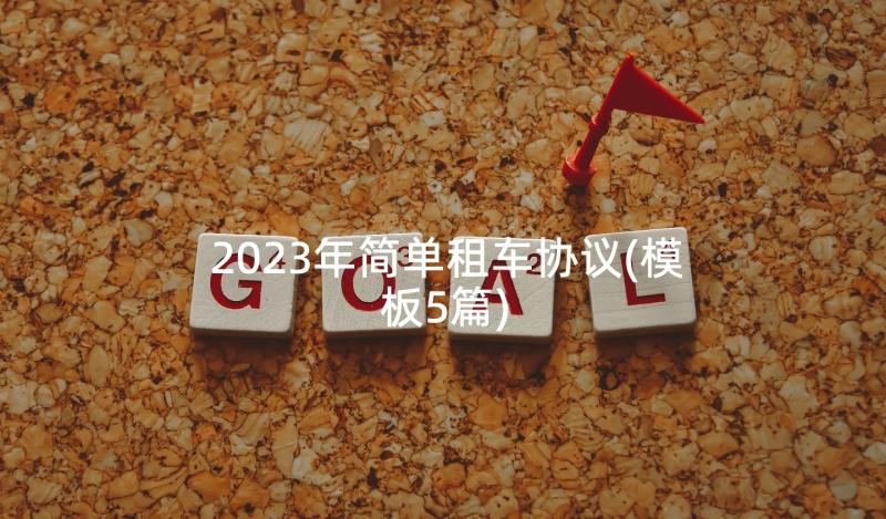 2023年简单租车协议(模板5篇)