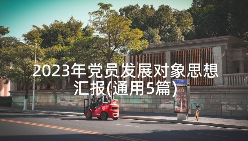 2023年党员发展对象思想汇报(通用5篇)