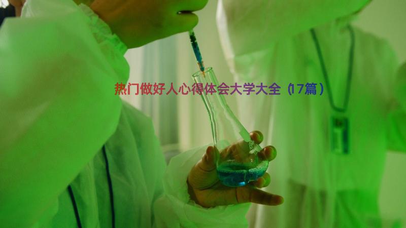 热门做好人心得体会大学大全（17篇）