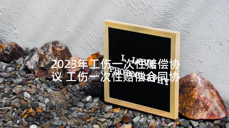 2023年工伤一次性赔偿协议 工伤一次性赔偿合同协议书(优秀9篇)