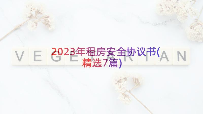 2023年租房安全协议书(精选7篇)