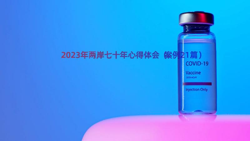 2023年两岸七十年心得体会（案例21篇）