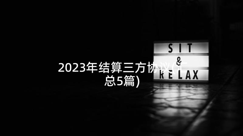 2023年结算三方协议(汇总5篇)