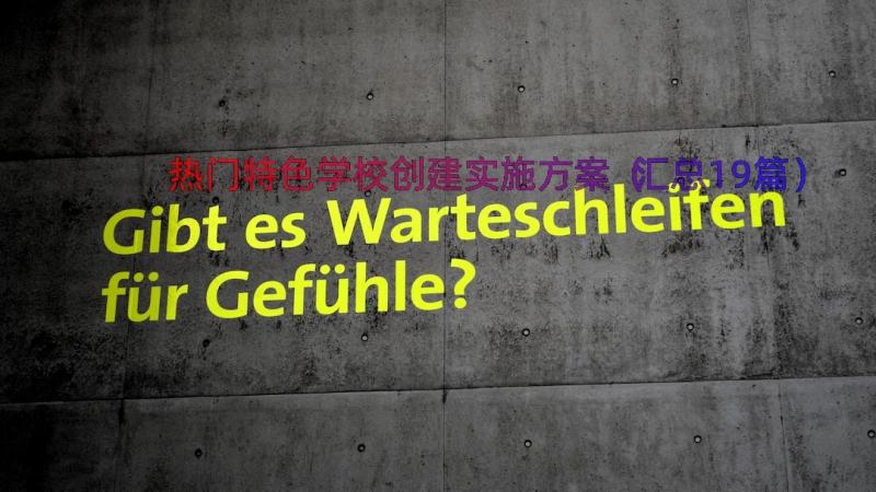 热门特色学校创建实施方案（汇总19篇）