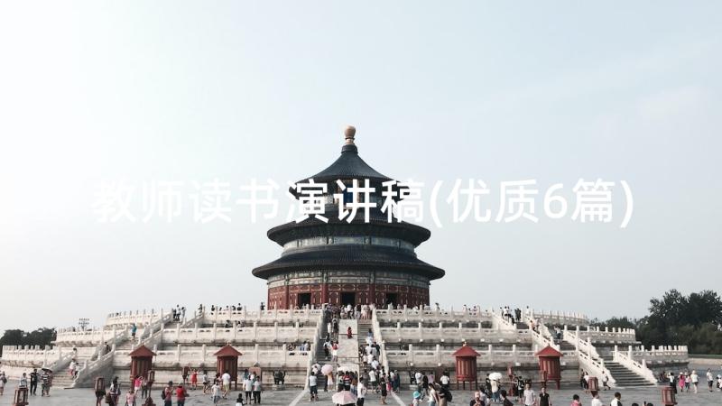 教师读书演讲稿(优质6篇)