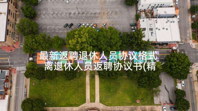 最新返聘退休人员协议格式 离退休人员返聘协议书(精选5篇)