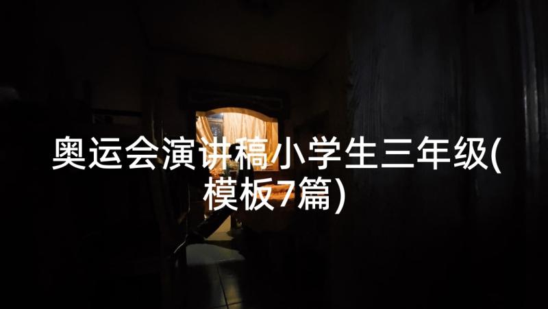 奥运会演讲稿小学生三年级(模板7篇)