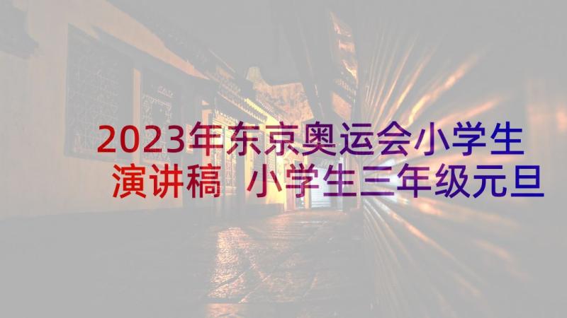 2023年东京奥运会小学生演讲稿 小学生三年级元旦节演讲稿(优秀5篇)