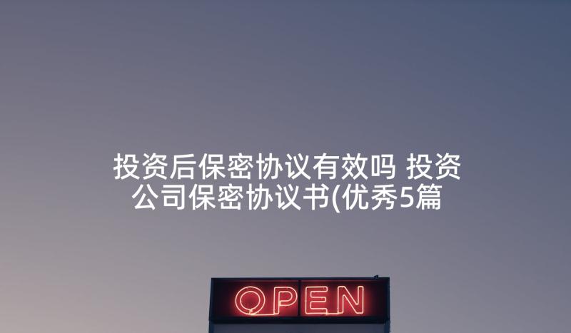 投资后保密协议有效吗 投资公司保密协议书(优秀5篇)