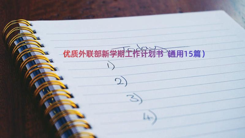 优质外联部新学期工作计划书（通用15篇）