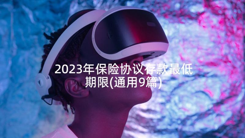 2023年保险协议存款最低期限(通用9篇)