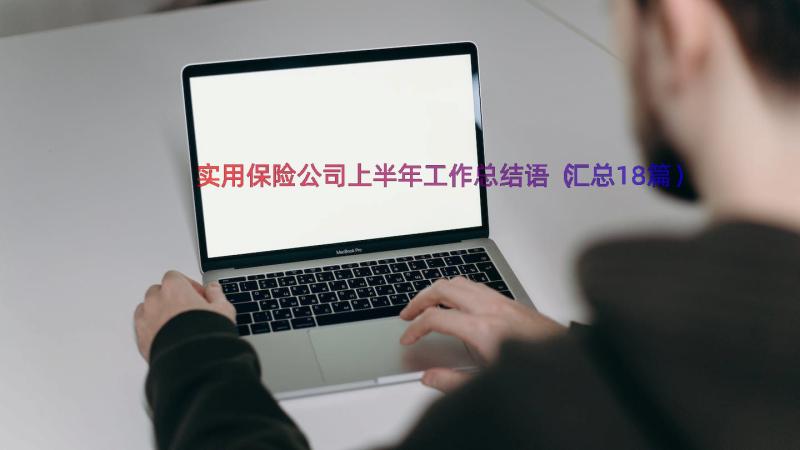 实用保险公司上半年工作总结语（汇总18篇）