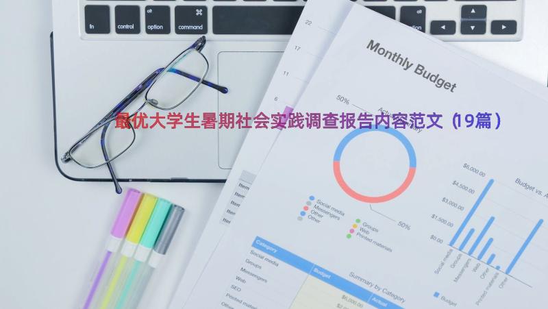 最优大学生暑期社会实践调查报告内容范文（19篇）