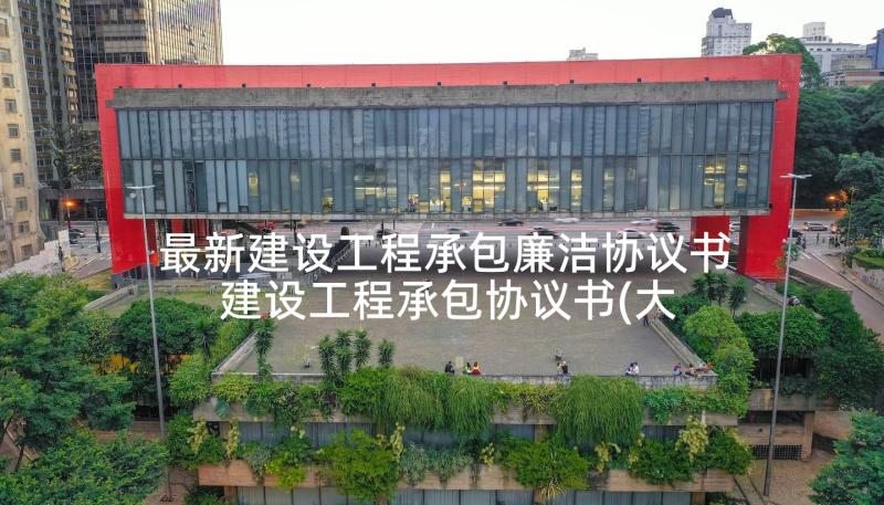 最新建设工程承包廉洁协议书 建设工程承包协议书(大全5篇)