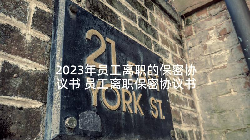 2023年员工离职的保密协议书 员工离职保密协议书(优质8篇)