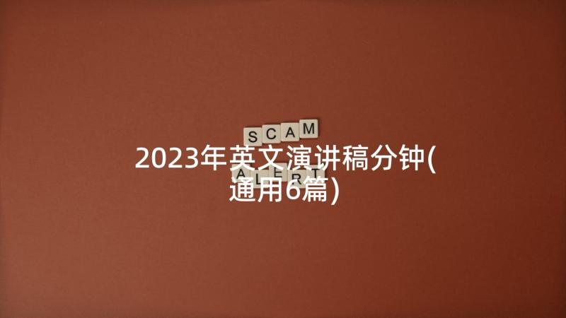 2023年英文演讲稿分钟(通用6篇)