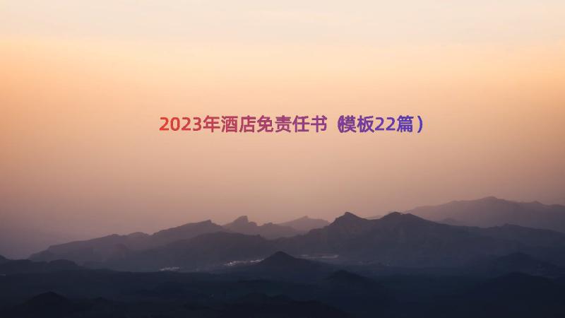 2023年酒店免责任书（模板22篇）