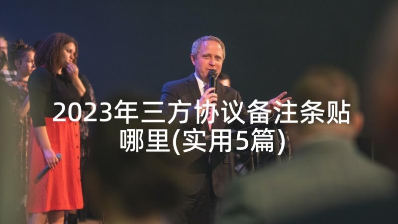 2023年三方协议备注条贴哪里(实用5篇)