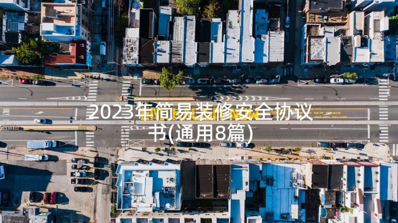 2023年简易装修安全协议书(通用8篇)