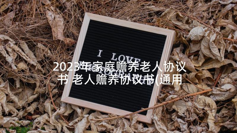 2023年家庭赡养老人协议书 老人赡养协议书(通用5篇)