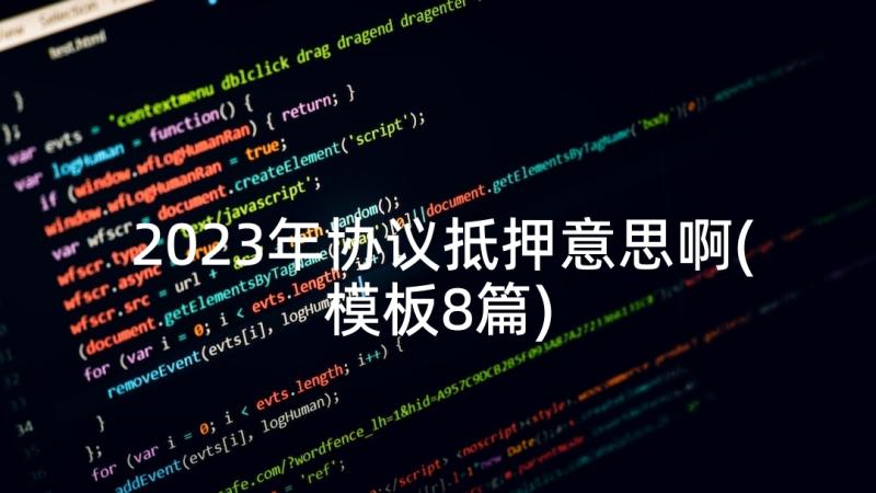 2023年协议抵押意思啊(模板8篇)