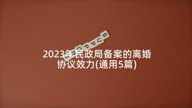 2023年民政局备案的离婚协议效力(通用5篇)