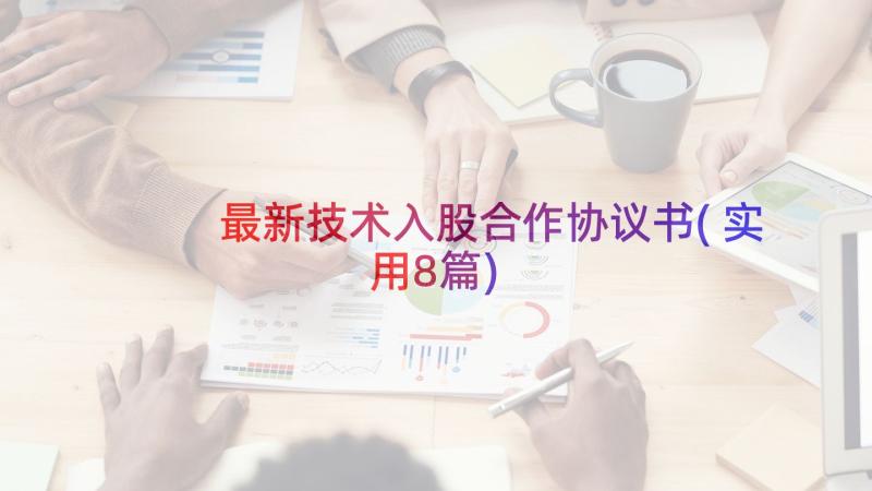 最新技术入股合作协议书(实用8篇)