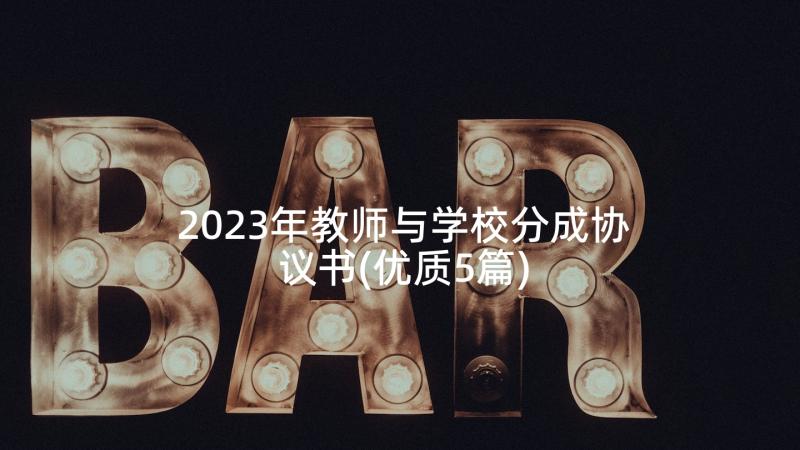 2023年教师与学校分成协议书(优质5篇)