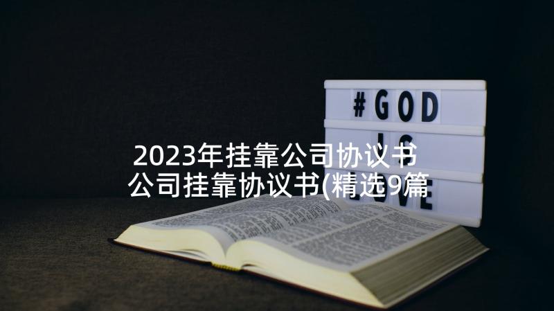 2023年挂靠公司协议书 公司挂靠协议书(精选9篇)