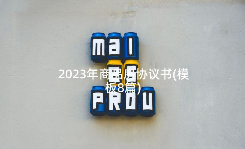 2023年商品房协议书(模板8篇)