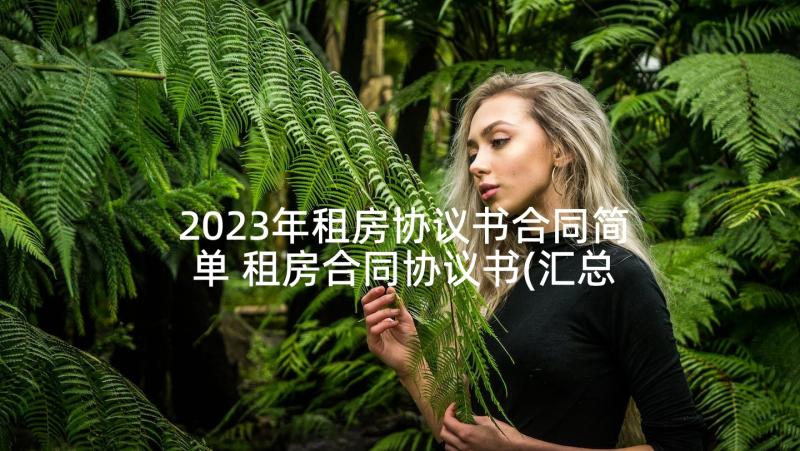 2023年租房协议书合同简单 租房合同协议书(汇总6篇)