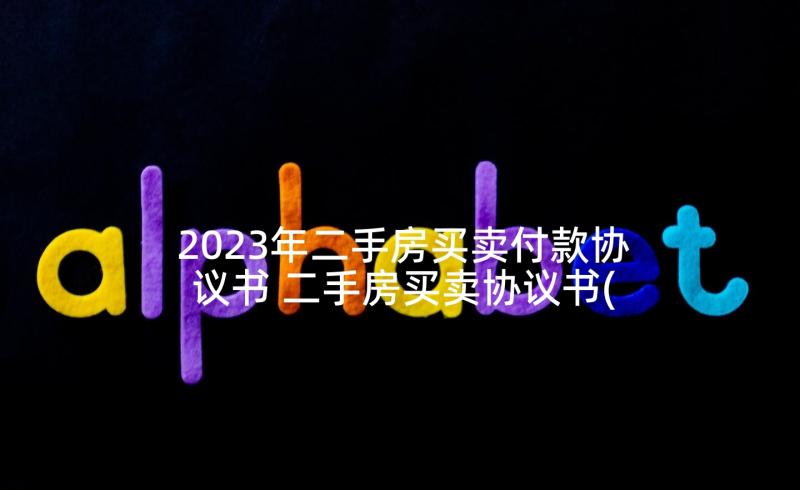 2023年二手房买卖付款协议书 二手房买卖协议书(大全8篇)