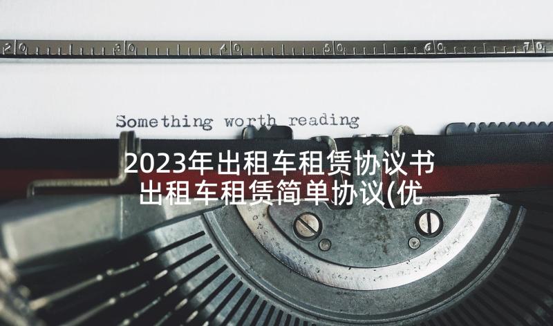 2023年出租车租赁协议书 出租车租赁简单协议(优质8篇)