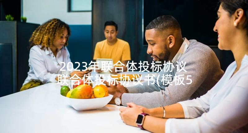 2023年联合体投标协议 联合体投标协议书(模板5篇)