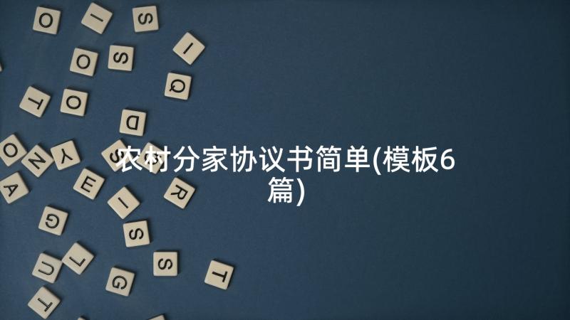 农村分家协议书简单(模板6篇)