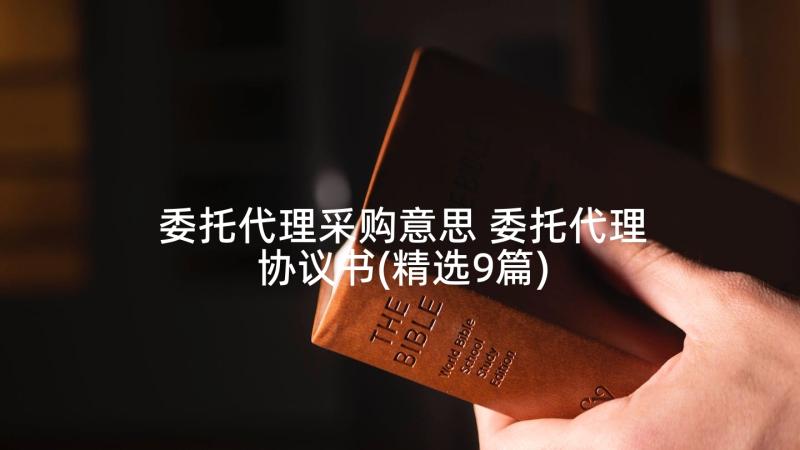 委托代理采购意思 委托代理协议书(精选9篇)