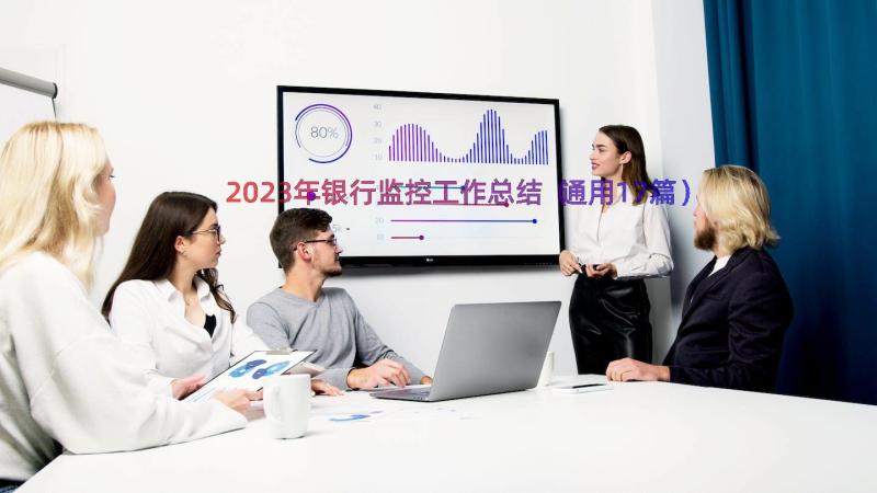 2023年银行监控工作总结（通用17篇）