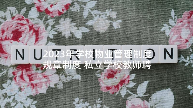 2023年学校物业管理制度规章制度 私立学校教师聘用合同协议书(优秀5篇)