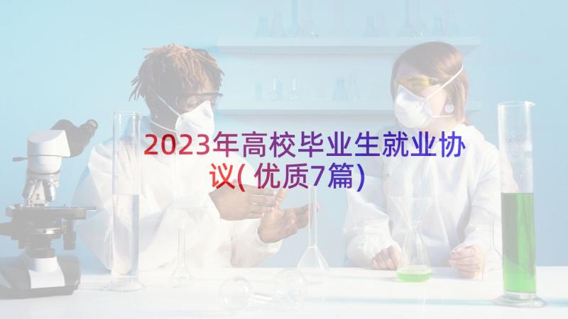 2023年高校毕业生就业协议(优质7篇)