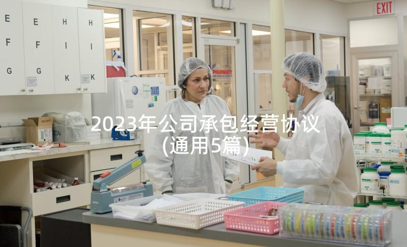 2023年公司承包经营协议(通用5篇)